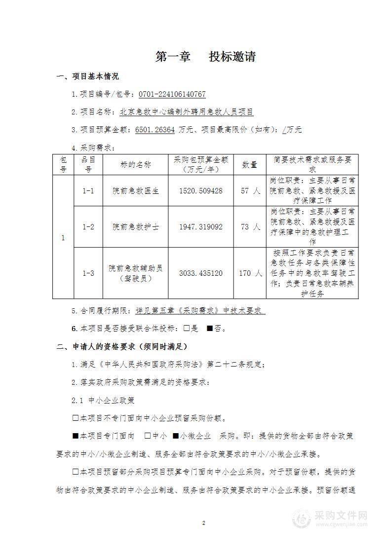 北京急救中心编制外聘用急救人员项目