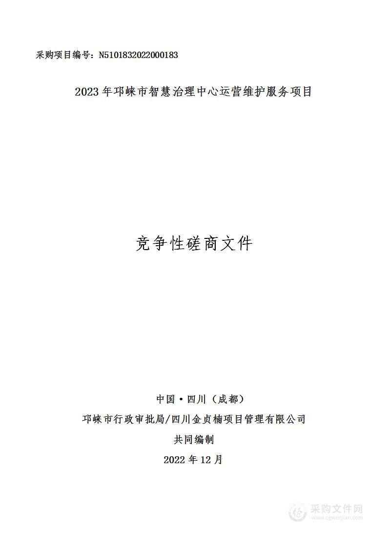 2023年邛崃市智慧治理中心运营维护服务项目