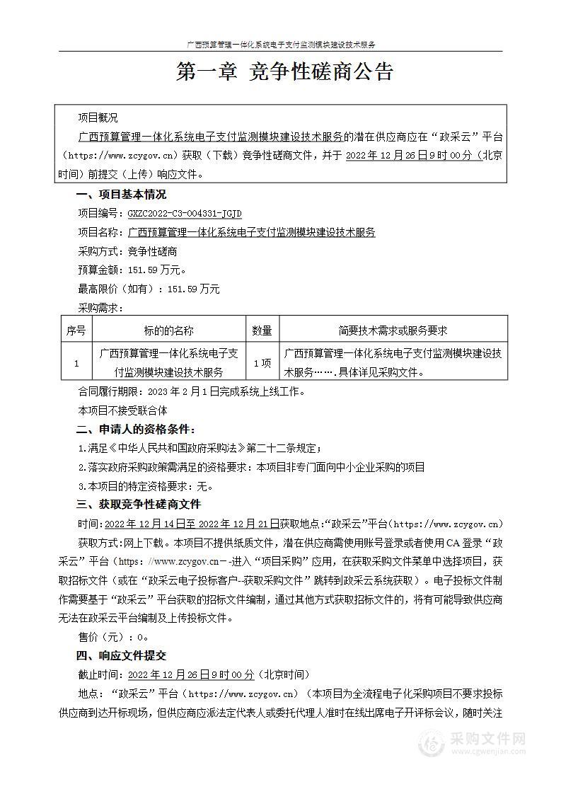 广西预算管理一体化系统电子支付监测模块建设技术服务项目