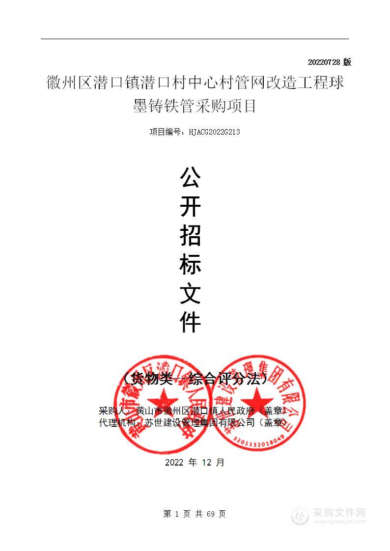 徽州区潜口镇潜口村中心村管网改造工程球墨铸铁管采购项目