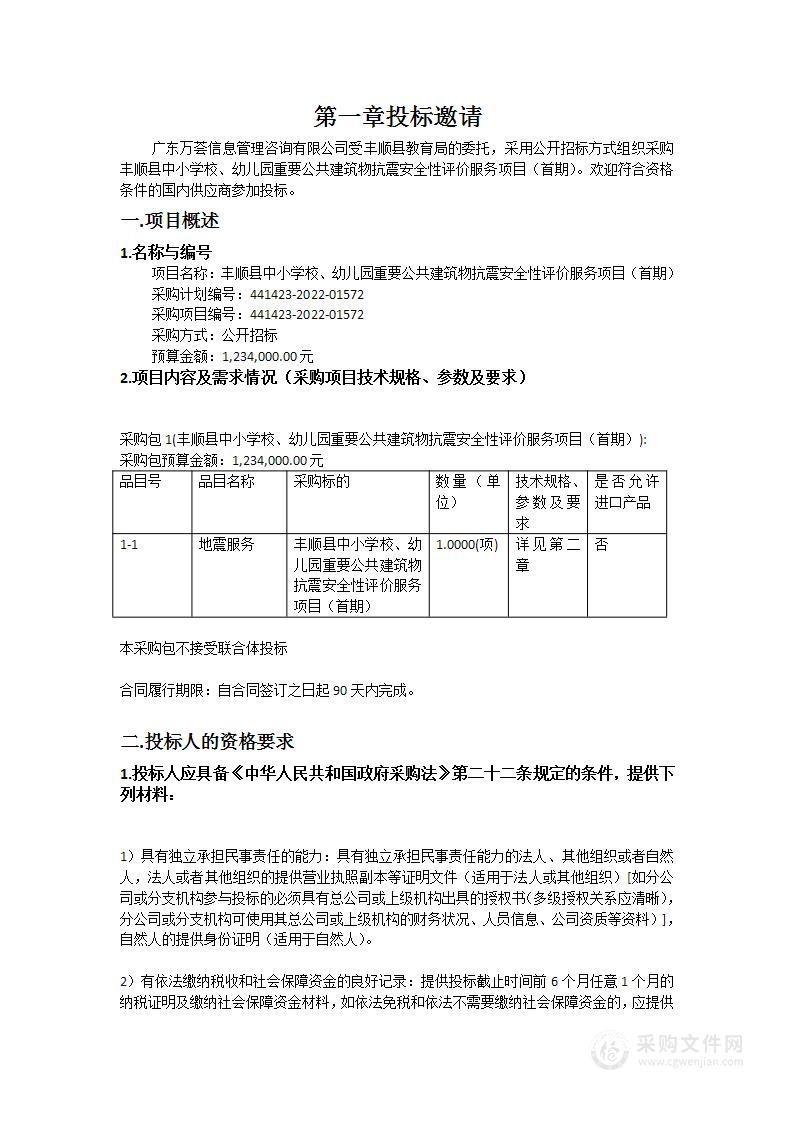 丰顺县中小学校、幼儿园重要公共建筑物抗震安全性评价服务项目（首期）