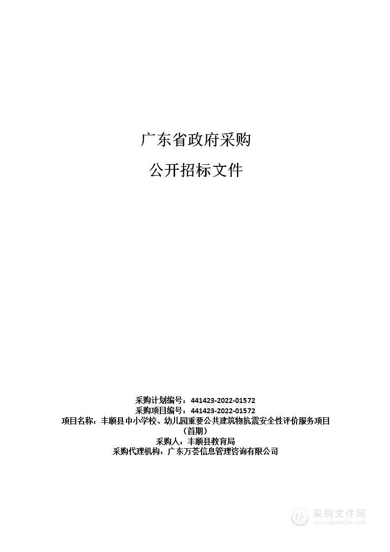 丰顺县中小学校、幼儿园重要公共建筑物抗震安全性评价服务项目（首期）