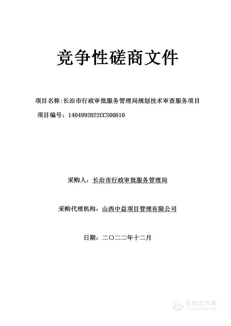 长治市行政审批服务管理局规划技术审查服务项目