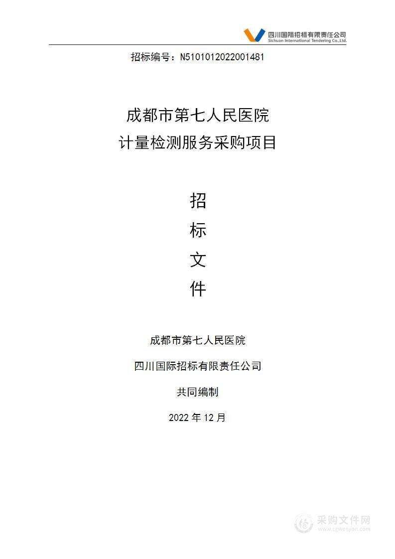 成都市第七人民医院计量检测服务采购项目