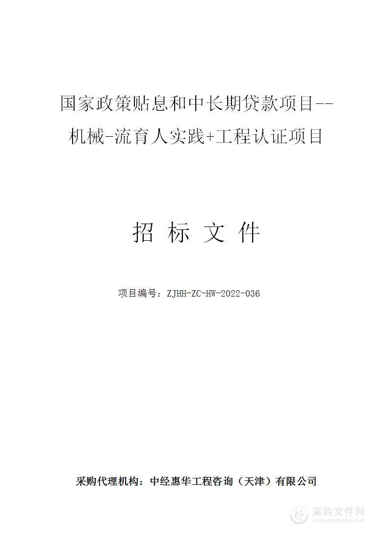 国家政策贴息和中长期贷款项目——机械一流育人实践+工程认证项目