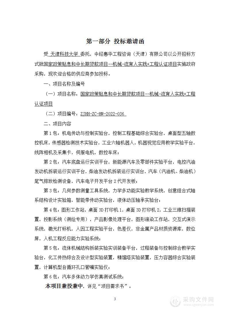 国家政策贴息和中长期贷款项目——机械一流育人实践+工程认证项目