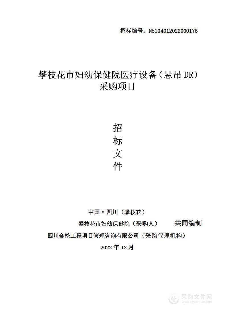 攀枝花市妇幼保健院医疗设备（悬吊DR）采购项目