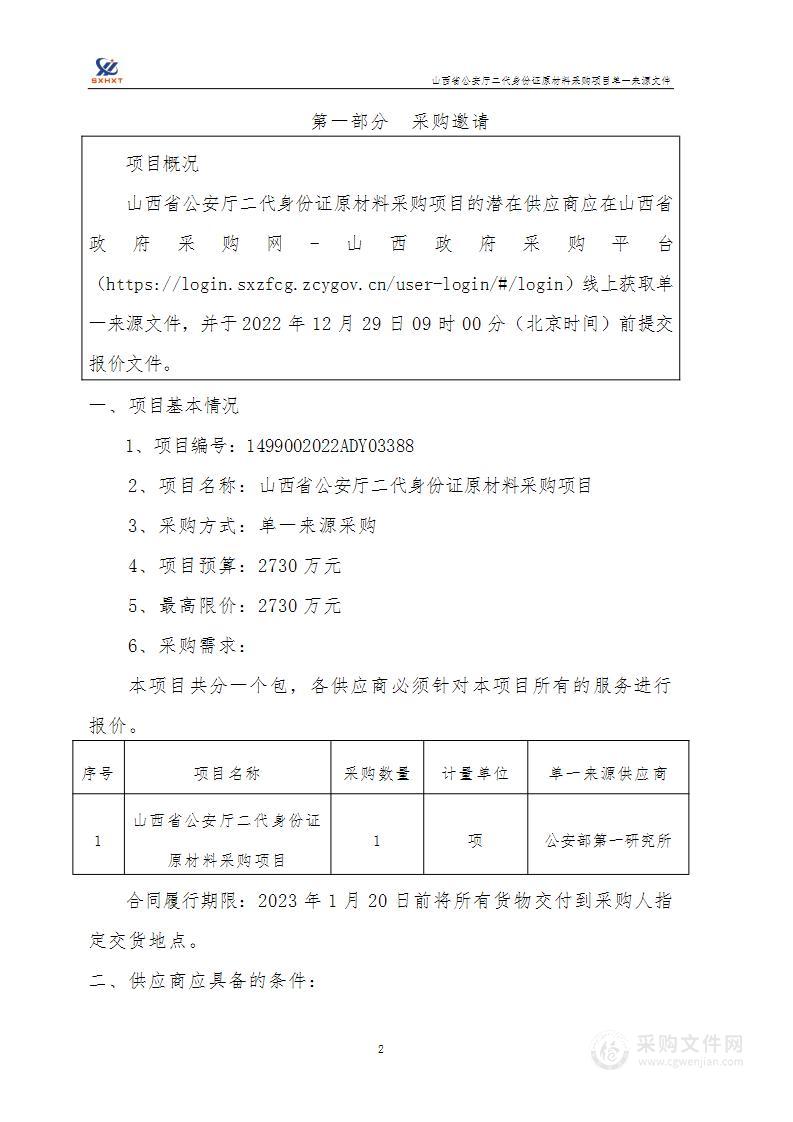 山西省公安厅二代身份证原材料采购项目