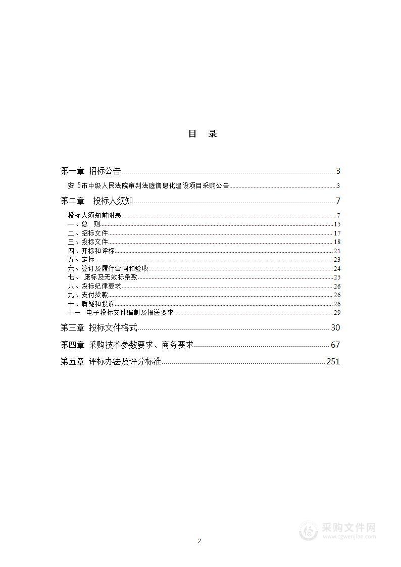 安顺市中级人民法院审判法庭信息化建设项目