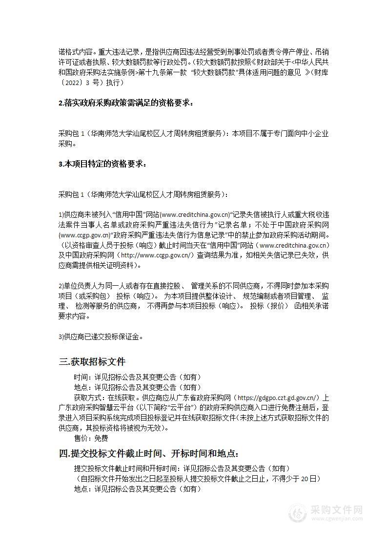 华南师范大学汕尾校区人才周转房租赁服务采购项目