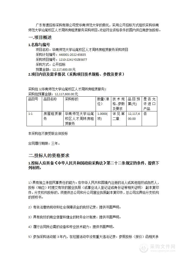 华南师范大学汕尾校区人才周转房租赁服务采购项目