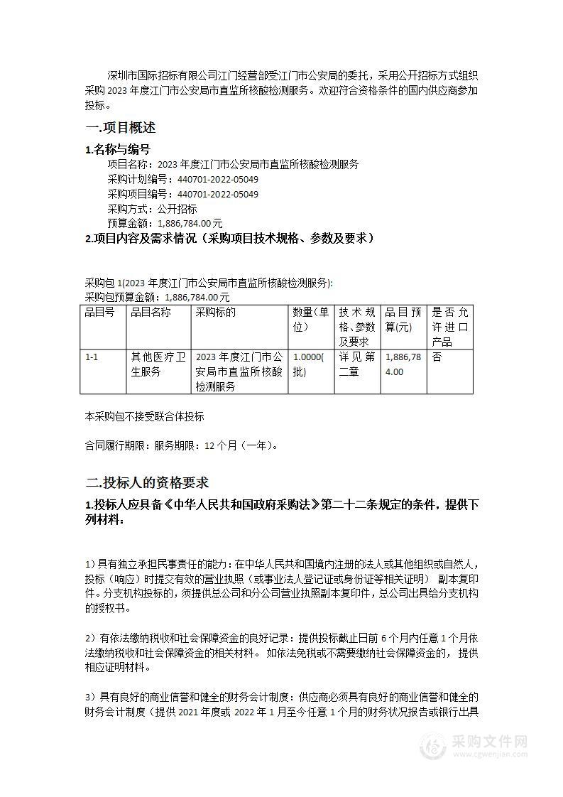 2023年度江门市公安局市直监所核酸检测服务