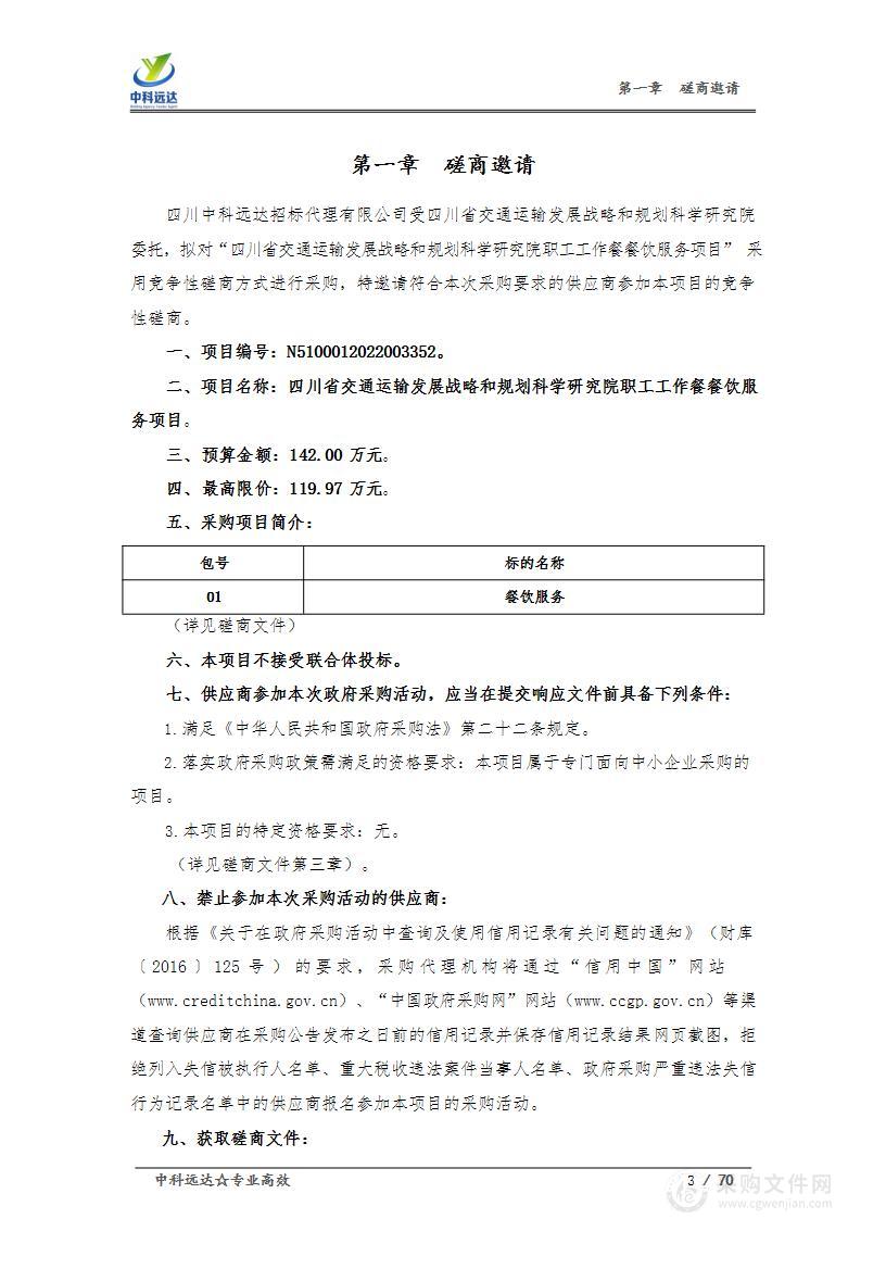 四川省交通运输发展战略和规划科学研究院职工工作餐餐饮服务项目