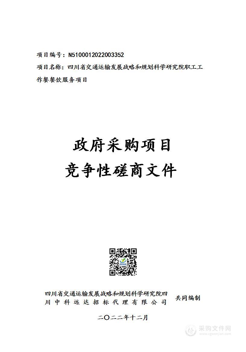 四川省交通运输发展战略和规划科学研究院职工工作餐餐饮服务项目