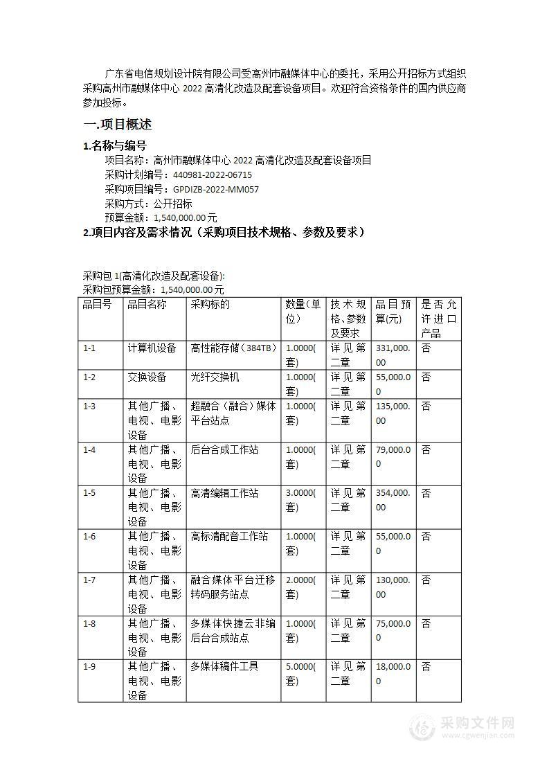 高州市融媒体中心2022高清化改造及配套设备项目