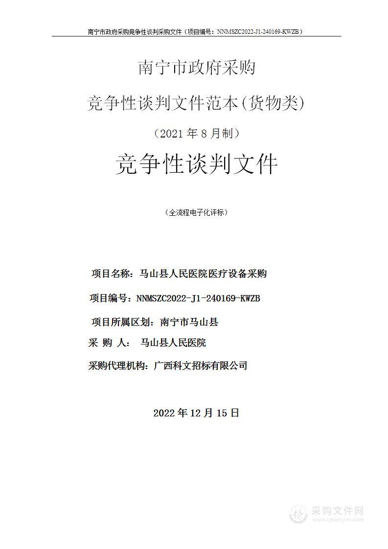 马山县人民医院医疗设备采购