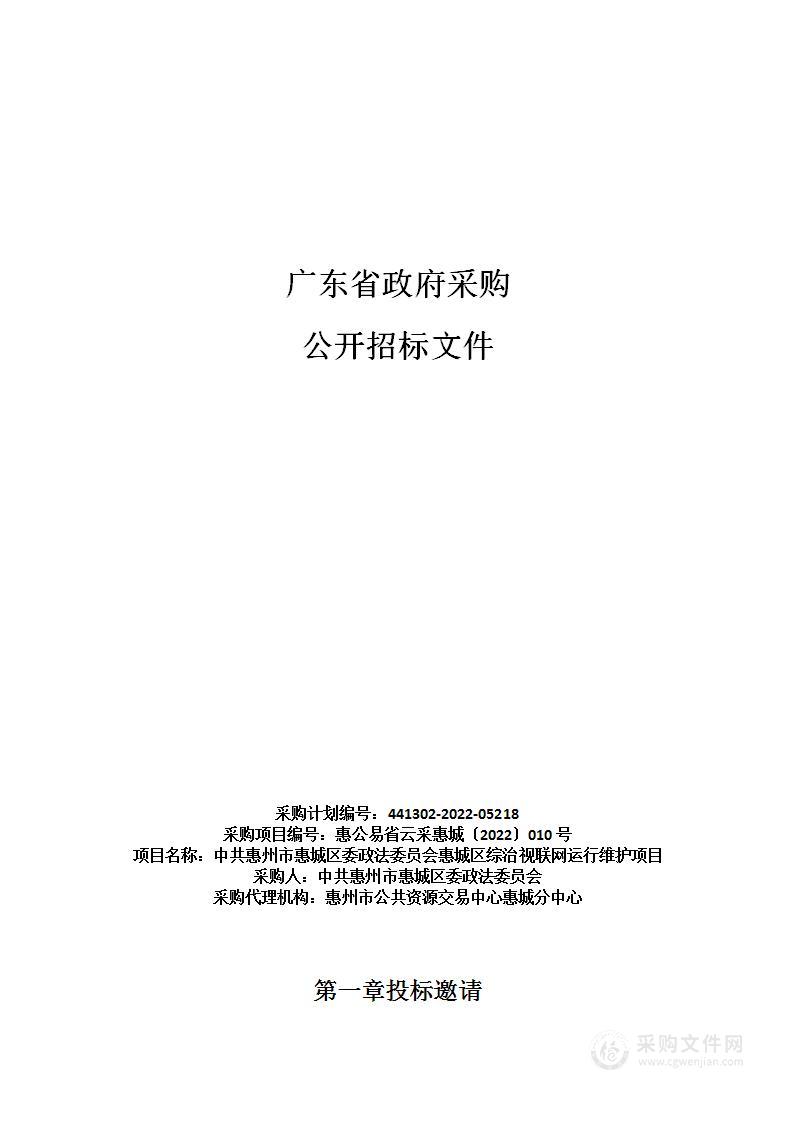 中共惠州市惠城区委政法委员会惠城区综治视联网运行维护项目