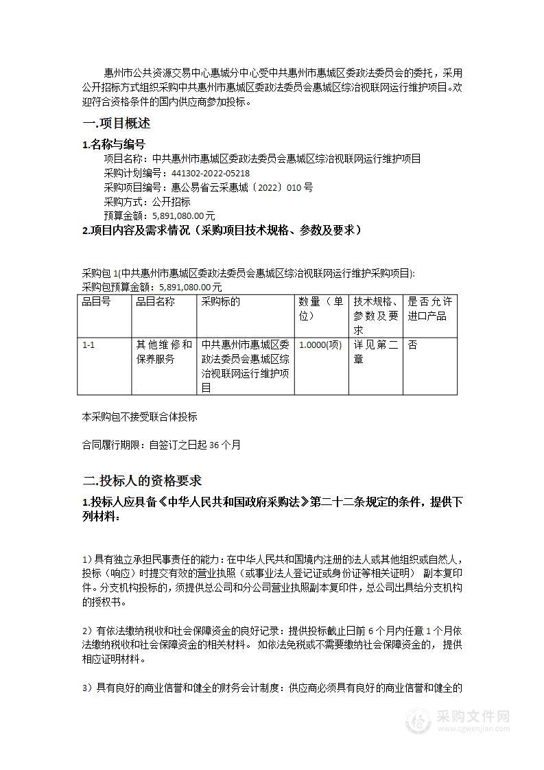 中共惠州市惠城区委政法委员会惠城区综治视联网运行维护项目