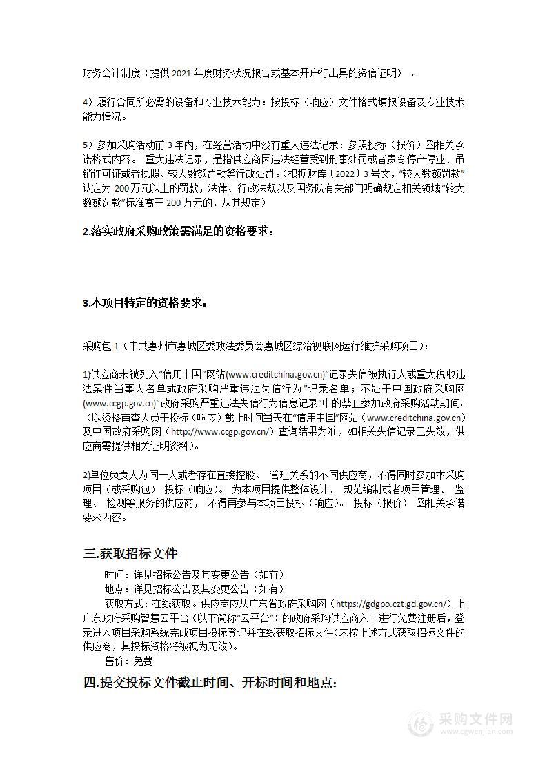 中共惠州市惠城区委政法委员会惠城区综治视联网运行维护项目