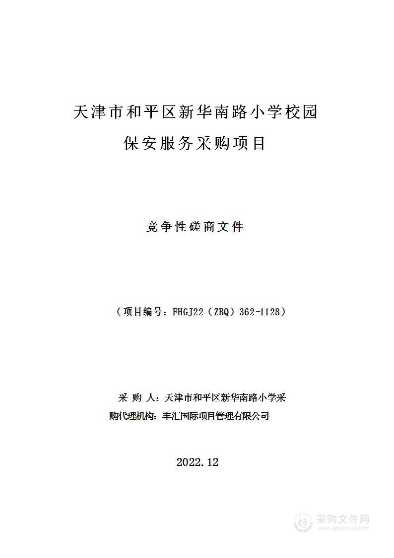 天津市和平区新华南路小学校园保安服务采购项目