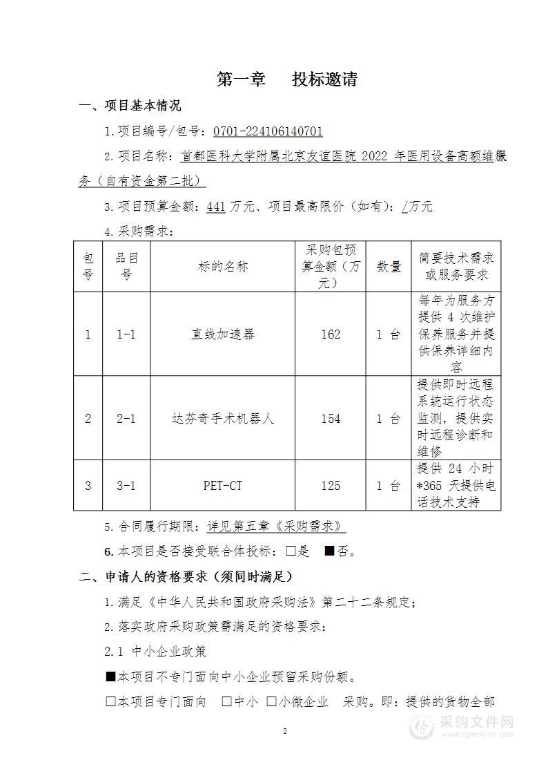 2022年医用设备高额维保服务（自有资金第二批）