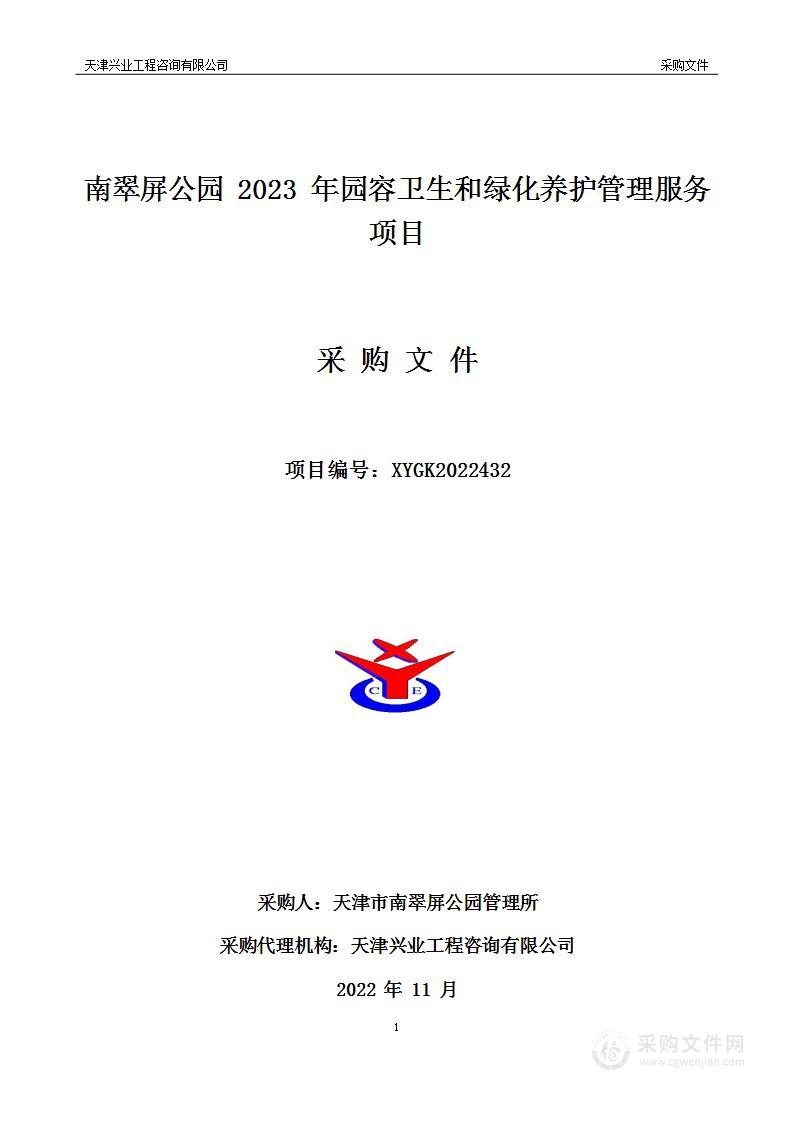 南翠屏公园2023年园容卫生和绿化养护管理服务项目