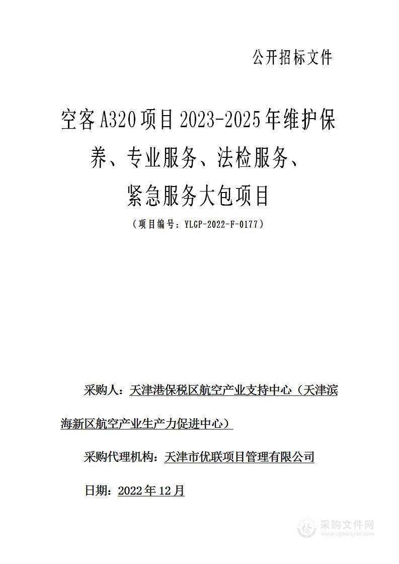 空客A320项目2023-2025年维护保养、专业服务、法检服务、紧急服务大包项目