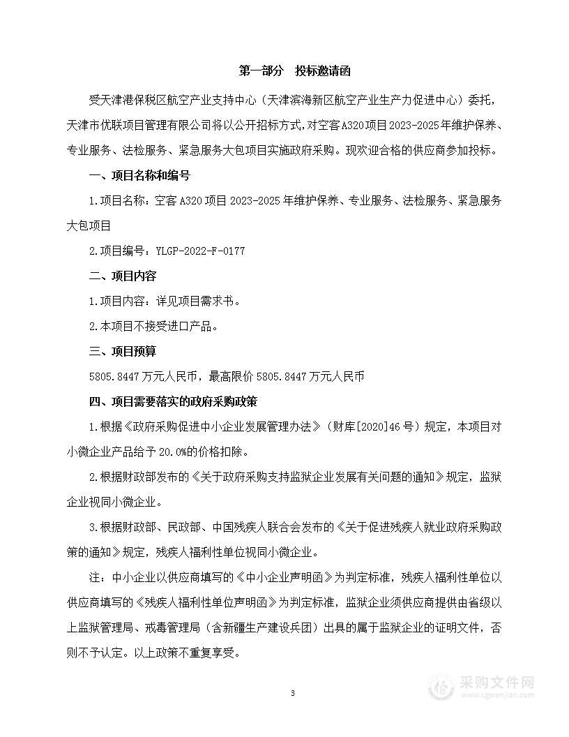 空客A320项目2023-2025年维护保养、专业服务、法检服务、紧急服务大包项目