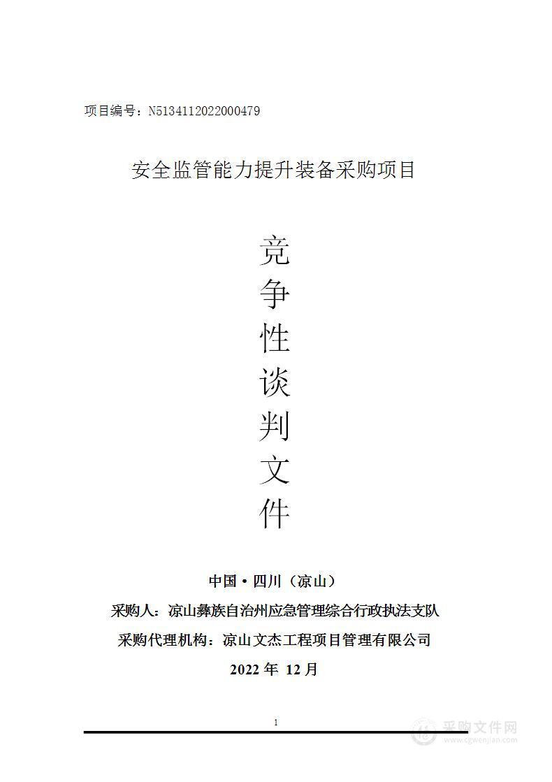 凉山彝族自治州应急管理综合行政执法支队安全监管能力提升装备采购项目