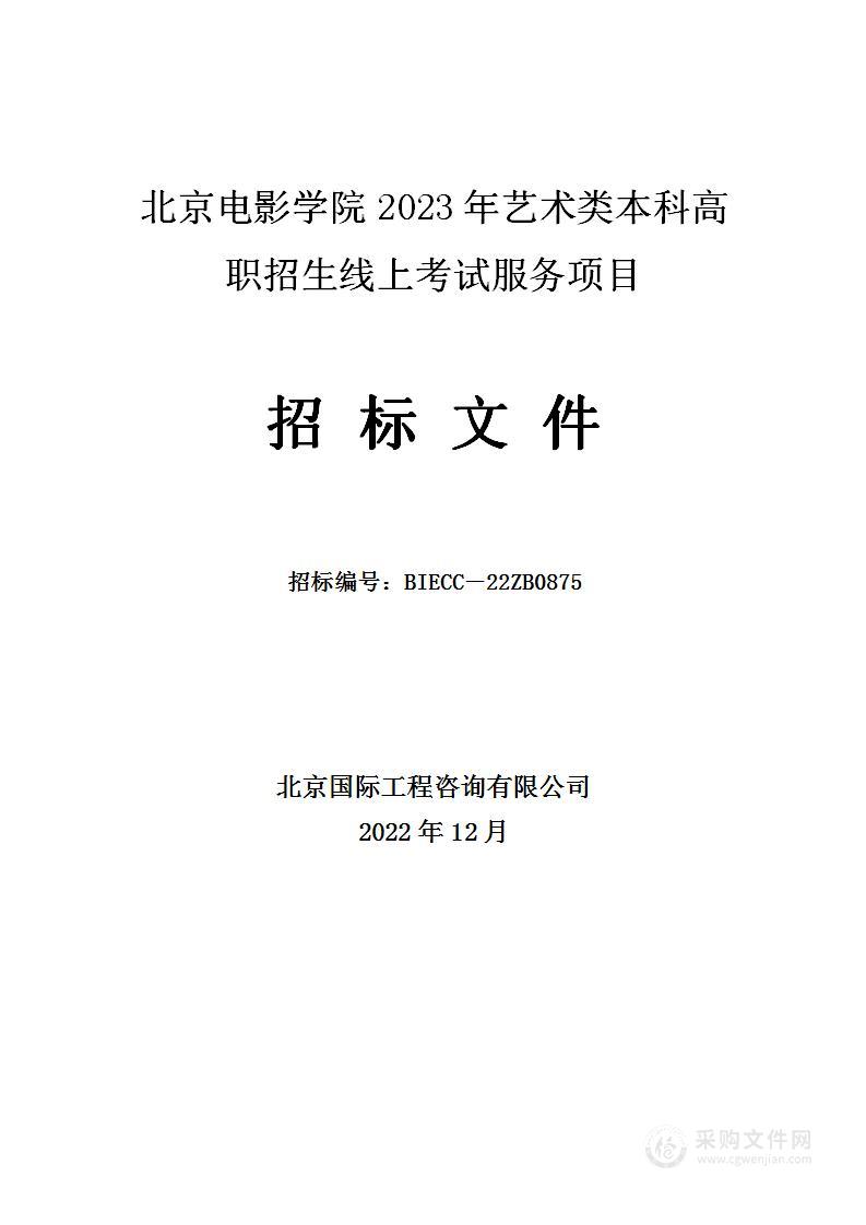 北京电影学院2023年艺术类本科高职招生线上考试服务项目