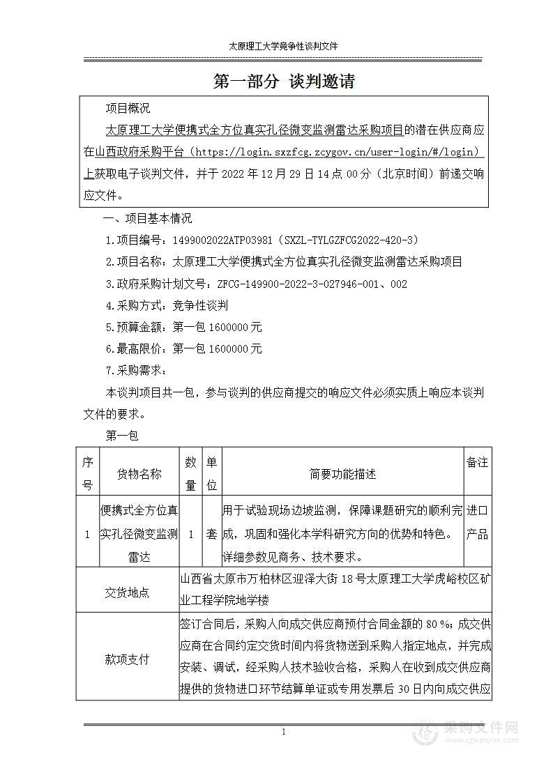 太原理工大学便携式全方位真实孔径微变监测雷达采购项目