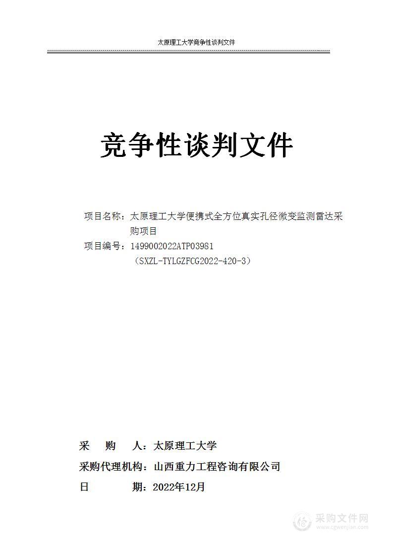 太原理工大学便携式全方位真实孔径微变监测雷达采购项目