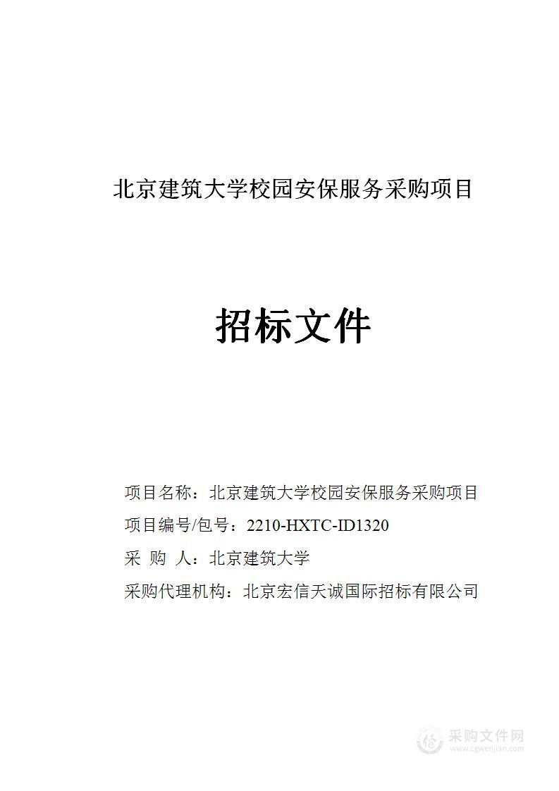 北京建筑大学校园安保服务采购项目