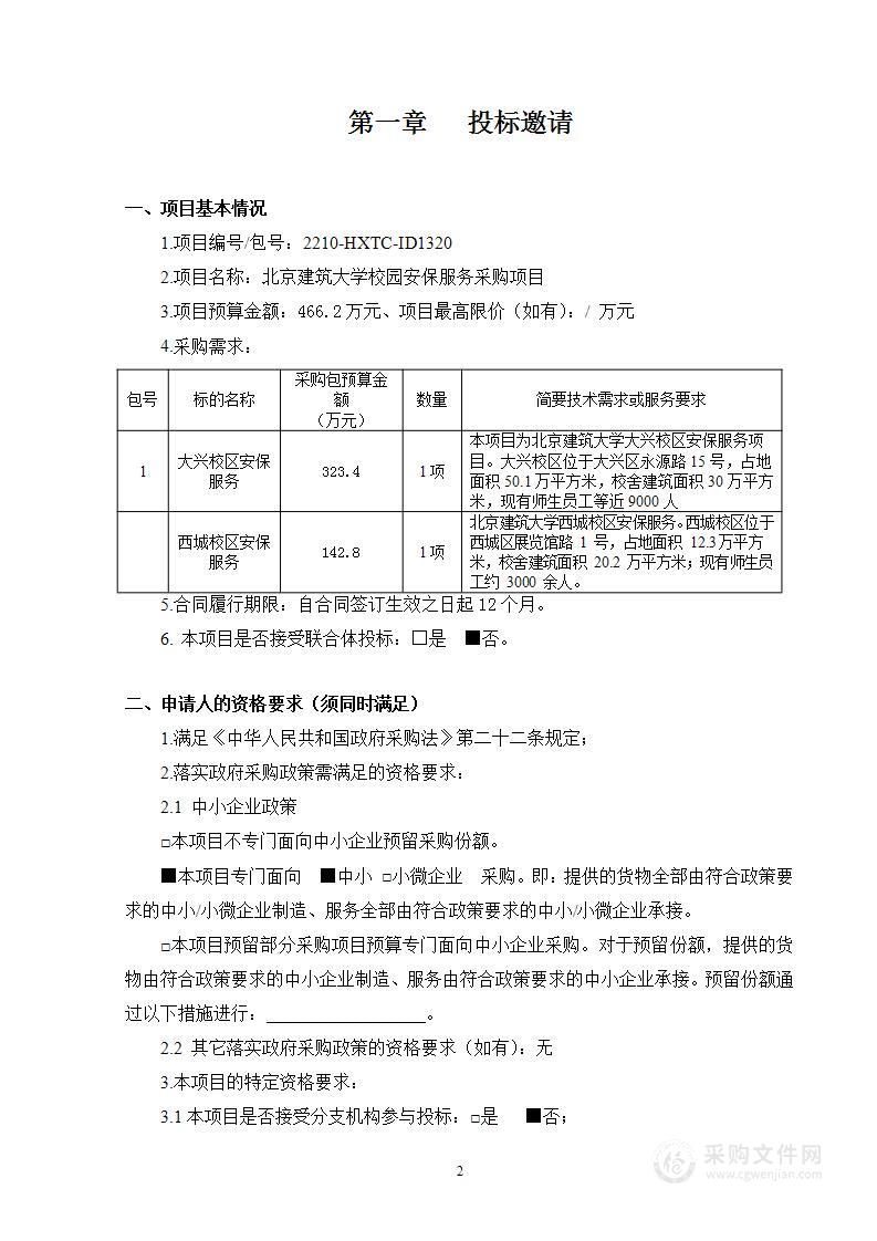 北京建筑大学校园安保服务采购项目