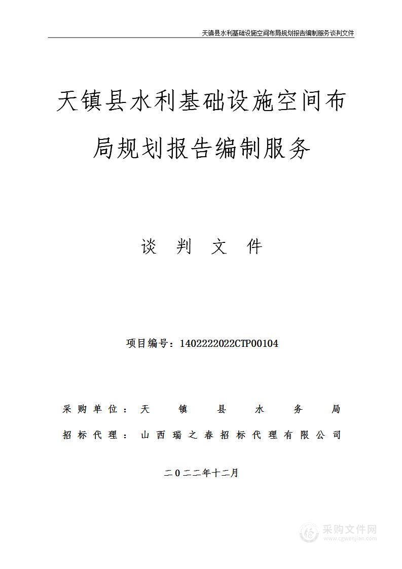 天镇县水利基础设施空间布局规划报告编制服务