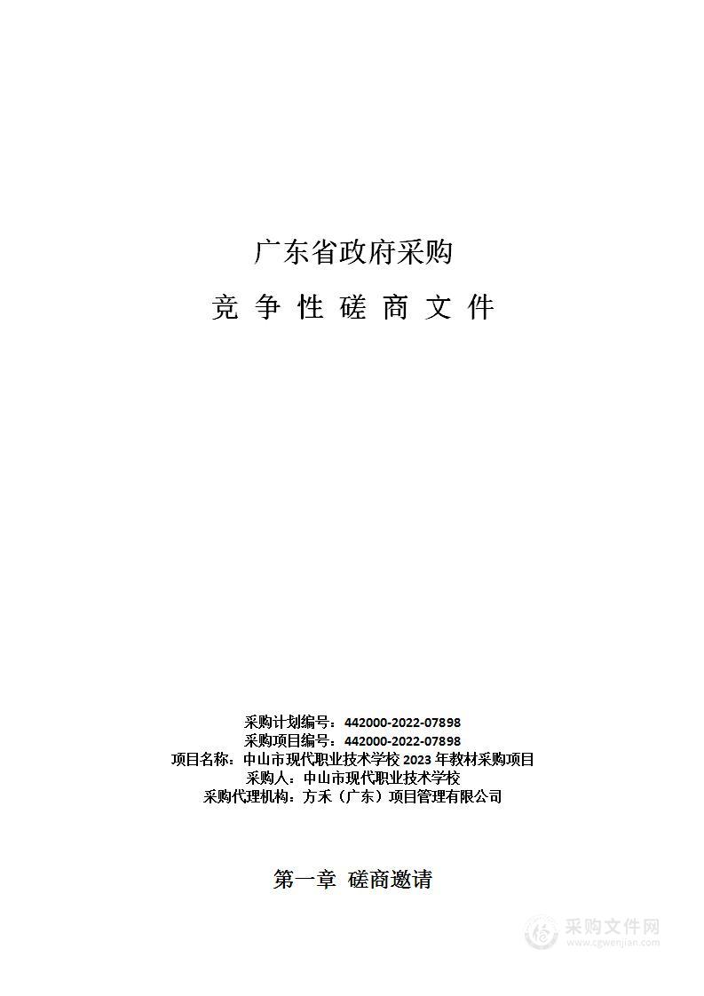 中山市现代职业技术学校2023年教材采购项目