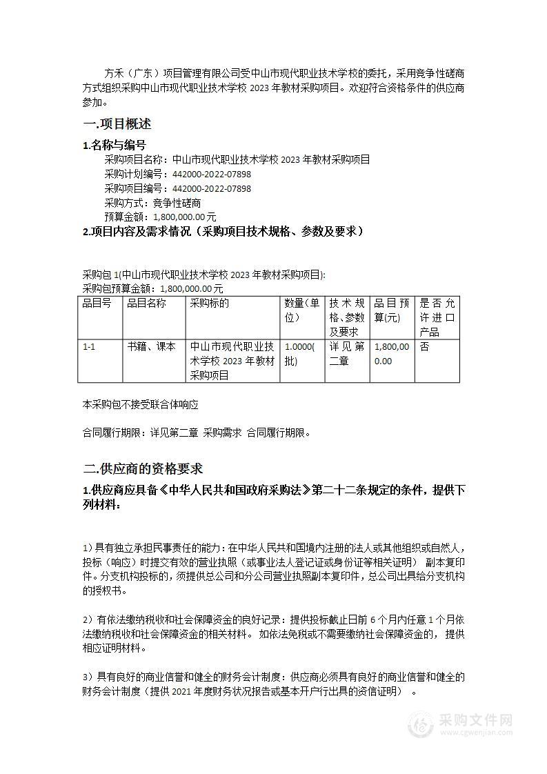 中山市现代职业技术学校2023年教材采购项目