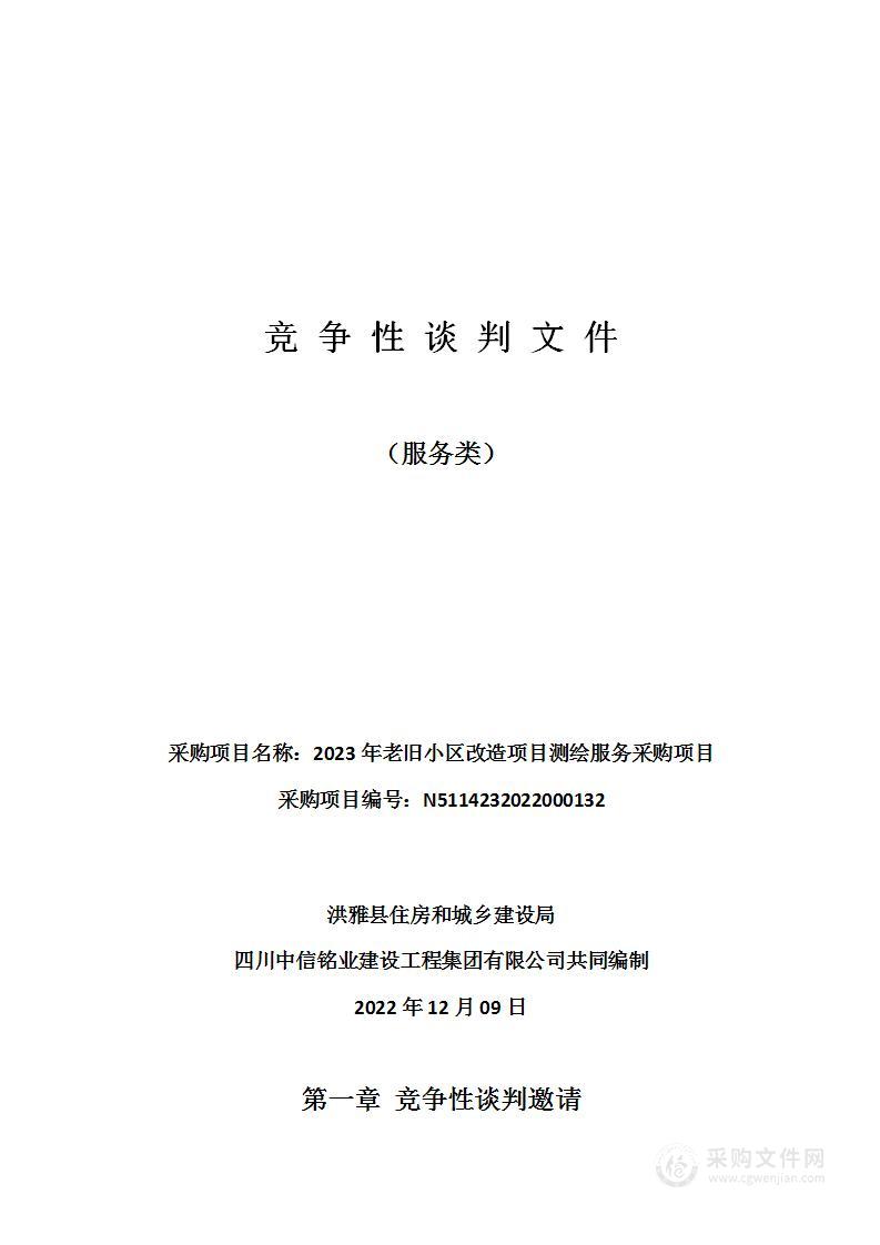 2023年老旧小区改造项目测绘服务采购项目