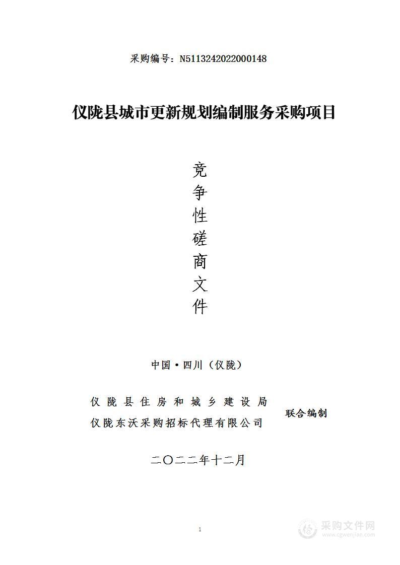 仪陇县城市更新规划编制服务采购项目