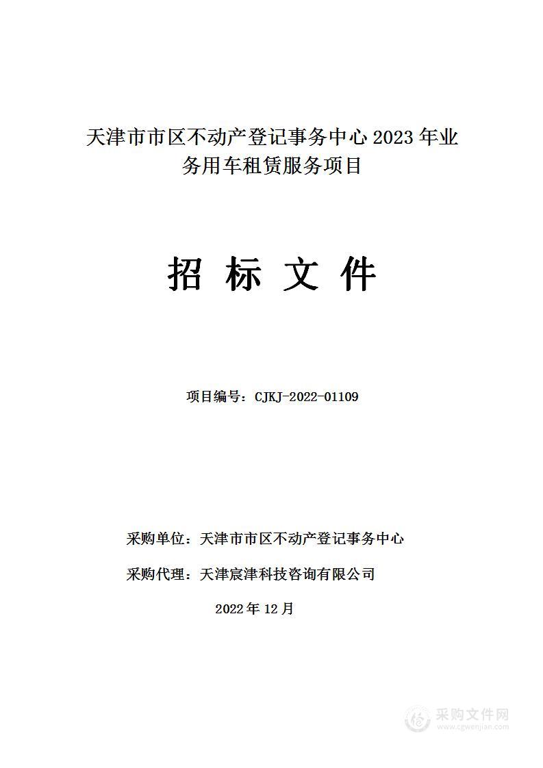 天津市市区不动产登记事务中心2023年业务用车租赁服务项目