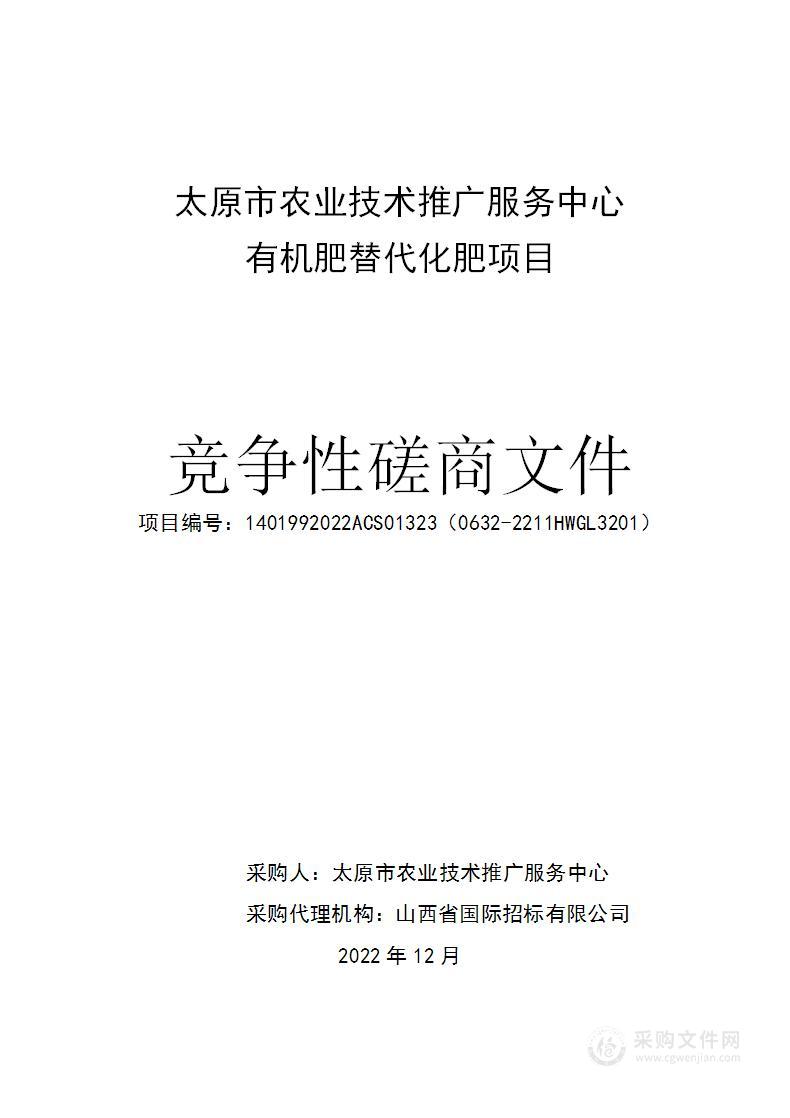 太原市农业技术推广服务中心有机肥替代化肥项目