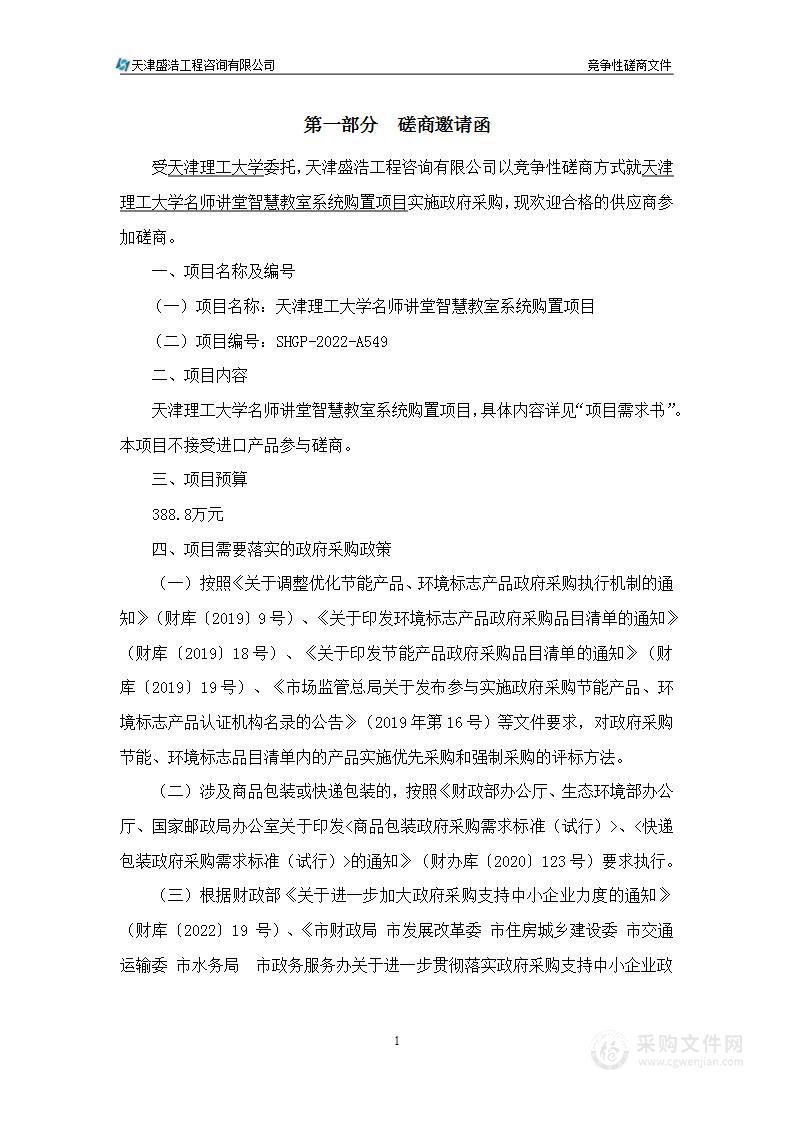 天津理工大学名师讲堂智慧教室系统购置项目