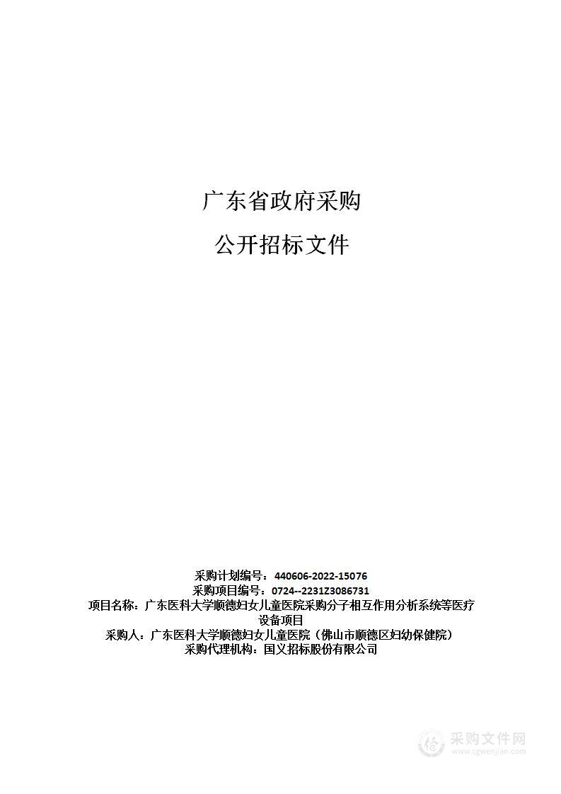 广东医科大学顺德妇女儿童医院采购分子相互作用分析系统等医疗设备项目