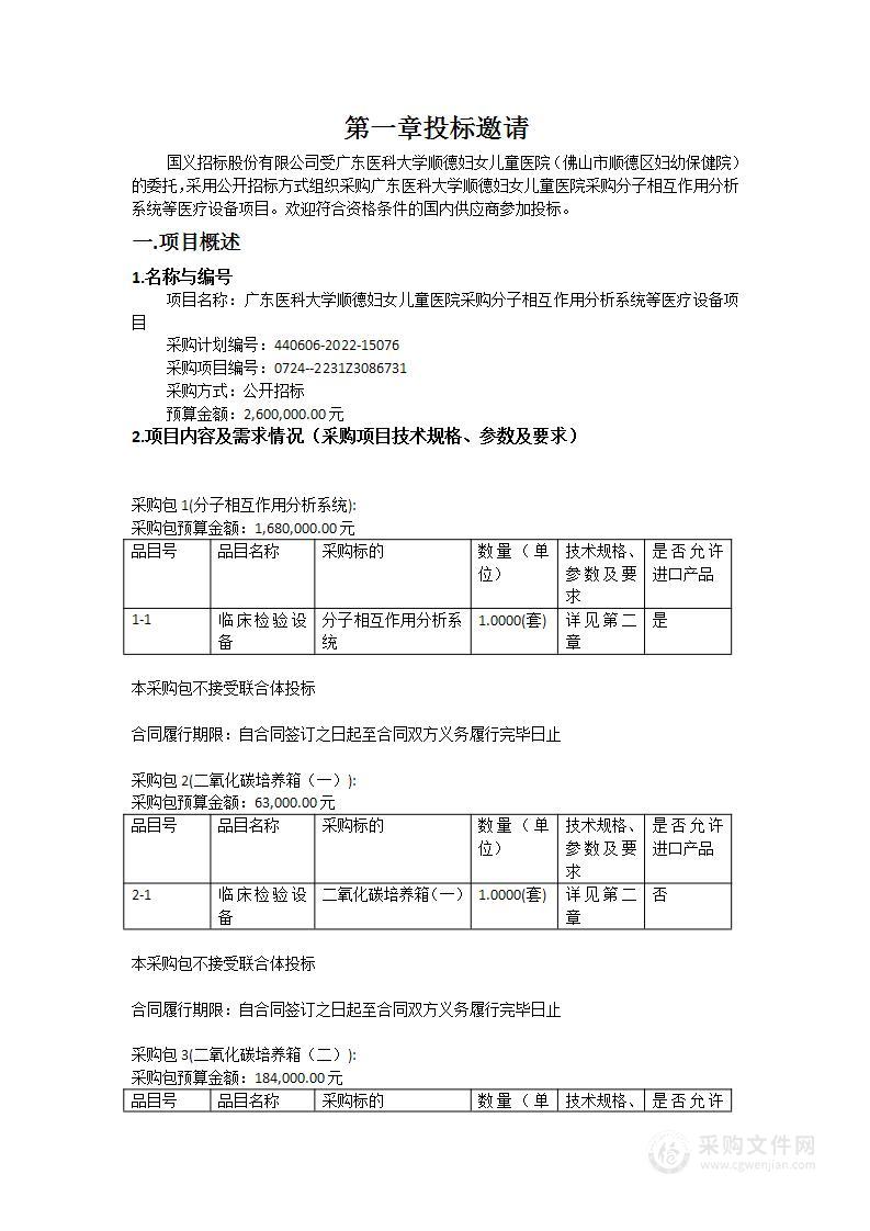 广东医科大学顺德妇女儿童医院采购分子相互作用分析系统等医疗设备项目