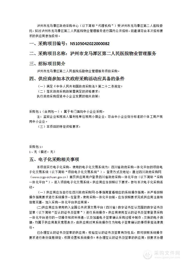 泸州市龙马潭区第二人民医院物业管理服务