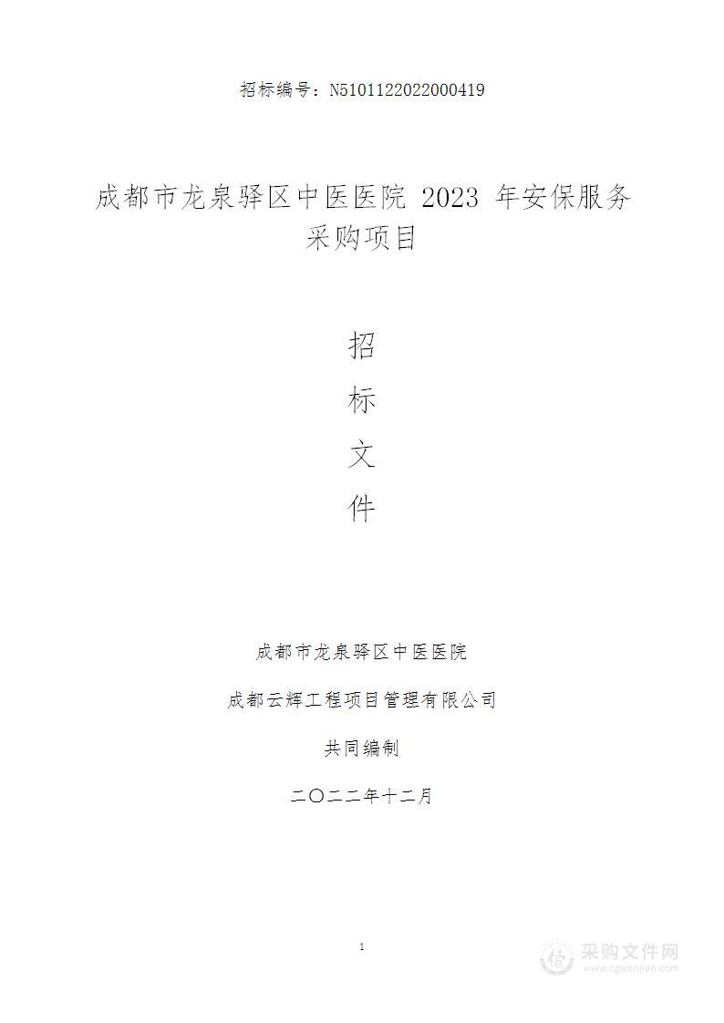 成都市龙泉驿区中医医院2023年安保服务采购项目