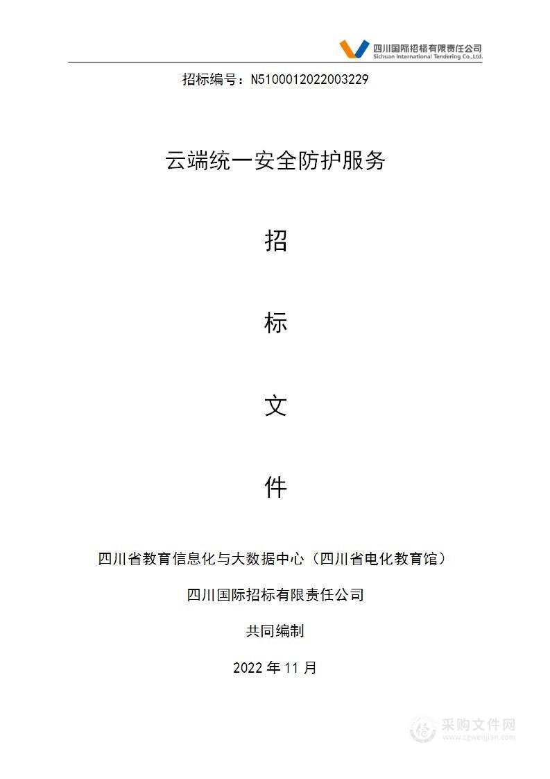 四川省教育信息化与大数据中心（四川省电化教育馆）云端统一安全防护服务