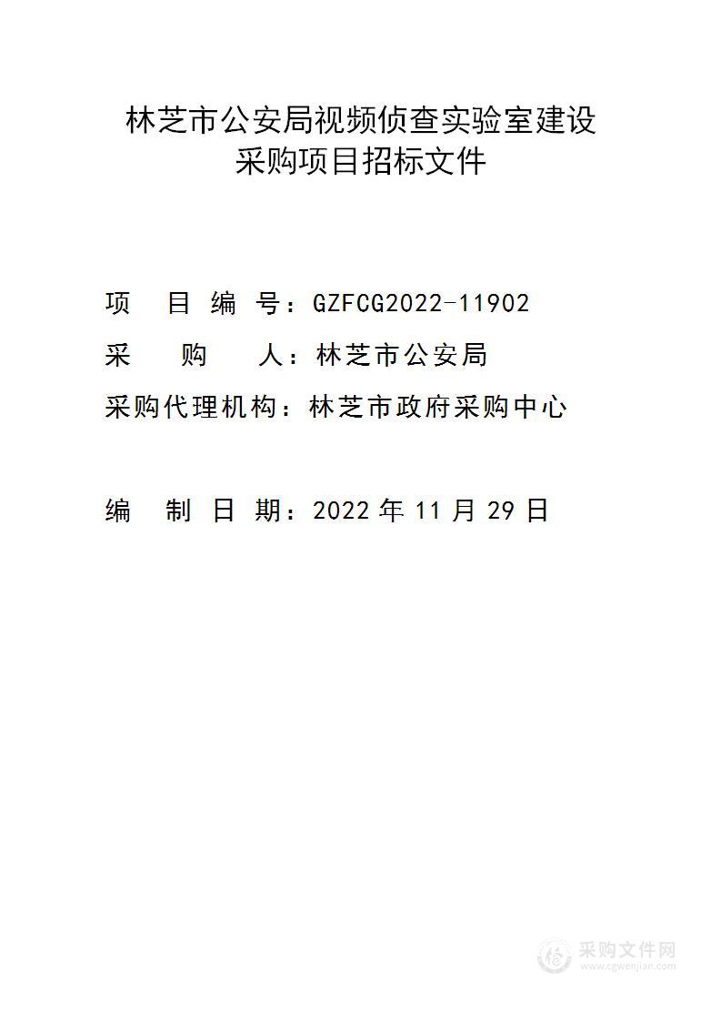 林芝市公安局视频侦查实验室建设采购项目