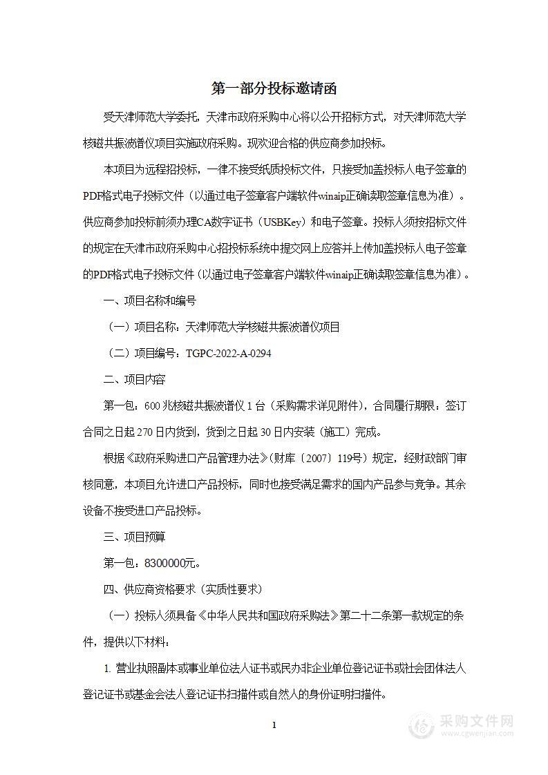 天津师范大学核磁共振波谱仪项目