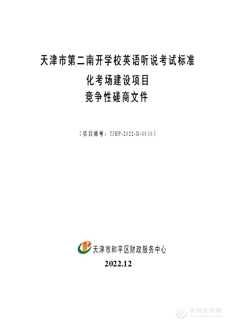 天津市第二南开学校英语听说考试标准化考场建设项目